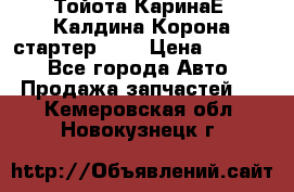 Тойота КаринаЕ, Калдина,Корона стартер 2,0 › Цена ­ 2 700 - Все города Авто » Продажа запчастей   . Кемеровская обл.,Новокузнецк г.